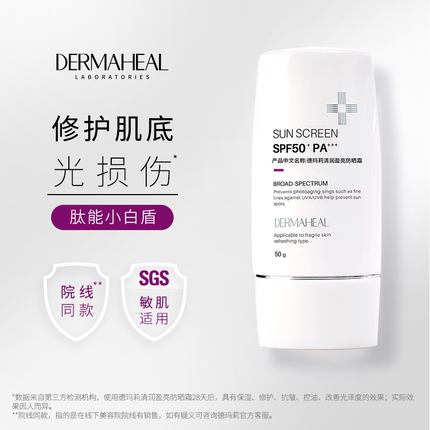 德玛莉小白盾防晒霜通勤旅行亲肤修护敏肌隔离SPF50+PA+++