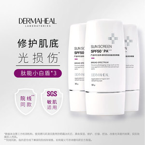 德玛莉小白盾防晒霜 通勤旅行亲肤修护敏肌隔离 50g/3瓶