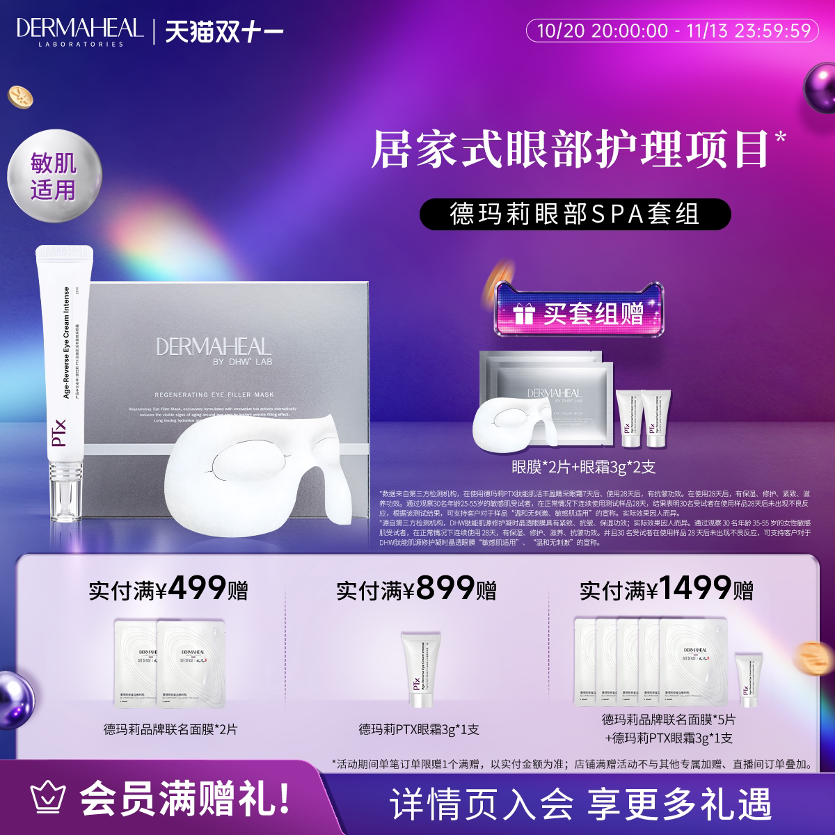 眼部护理CP套组眼霜1支+眼膜1盒