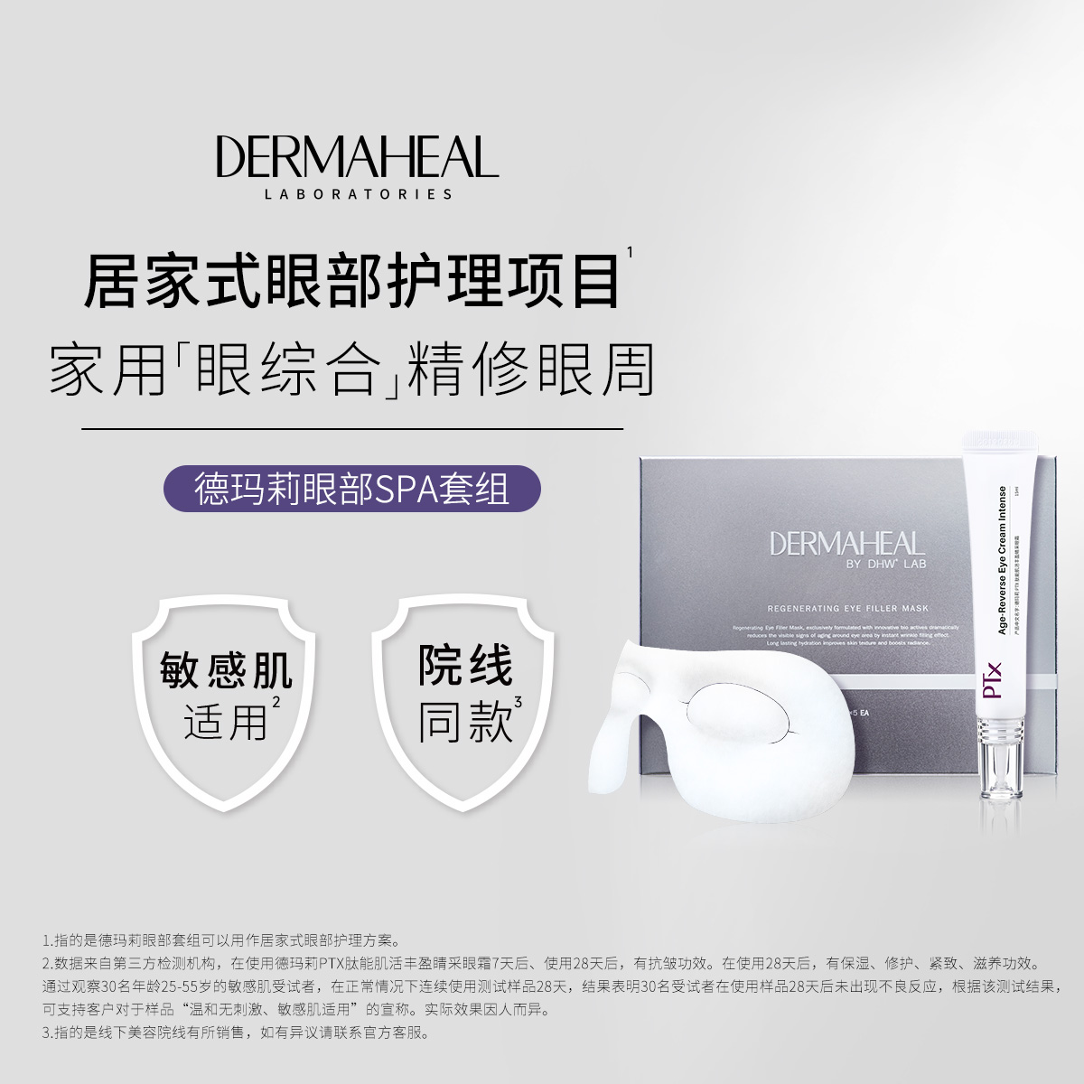 【眼部护理】德玛莉眼部抗皱紧致护理CP 眼霜1支+眼膜1盒