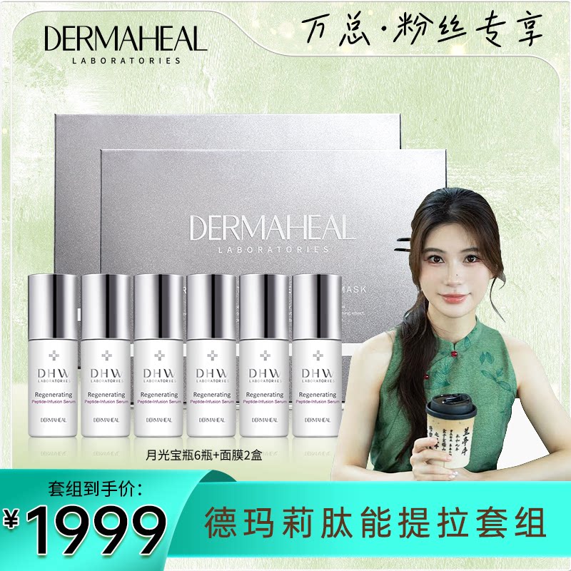 【糯米推荐】德玛莉肽能提拉套组 月光宝瓶6瓶+面膜2盒