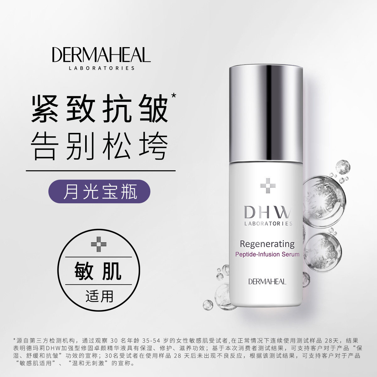 德玛莉原装进口 月光宝瓶紧致抗皱精华液 10ml