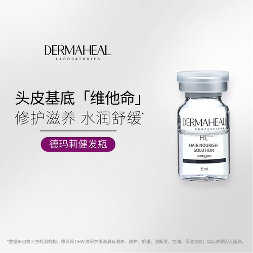 德玛莉DHW HL焕采护发液