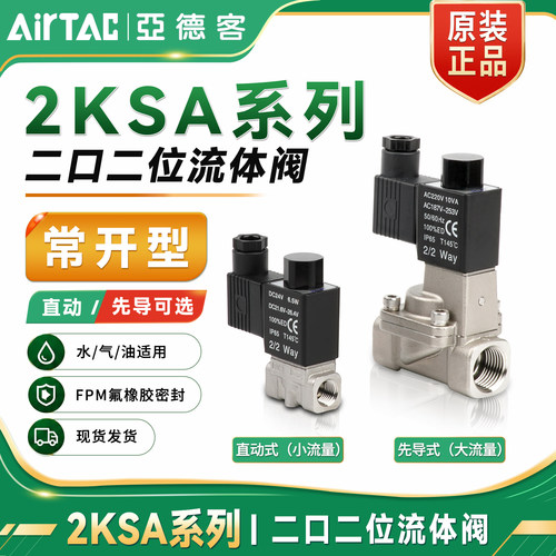 亚德客常开型不锈钢电磁阀2KSA