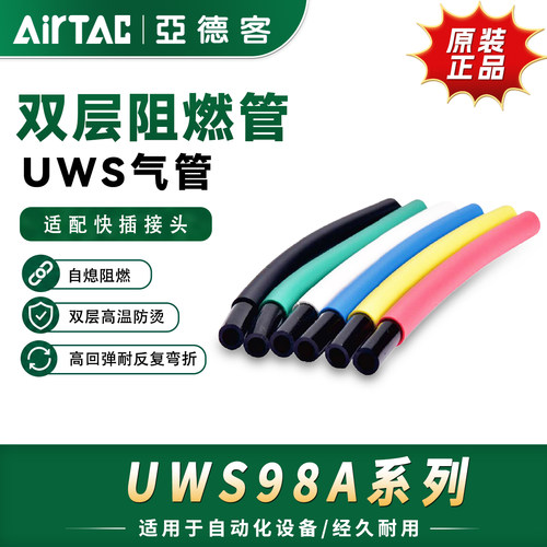 亚德客双层阻燃管UWS98A系列6X4 8X5 10X6.5 12X8防烫防焊渣