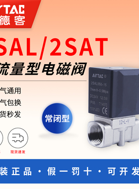 亚德客304不锈钢真空电磁阀大流量水阀2SAL/2SAT030 2SAT050dc24v