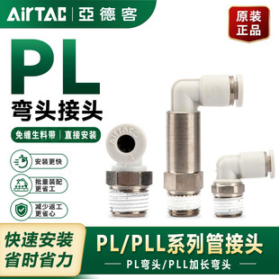 亚德客气动接头L型弯头加长型PLL/PL4/6/8/10/12-M5/01/02/03/04