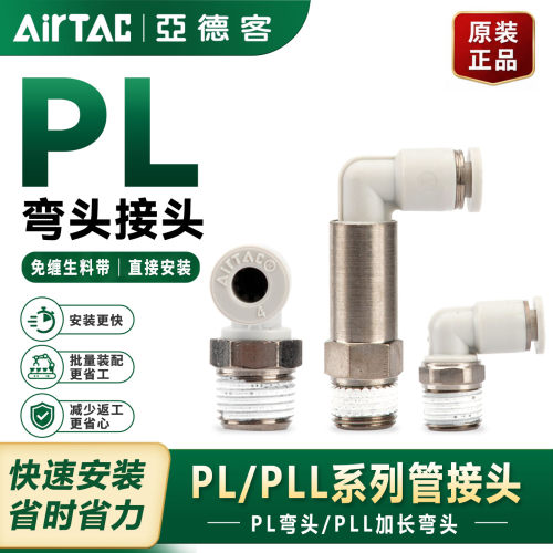 亚德客气动L型弯头PL802快插接头