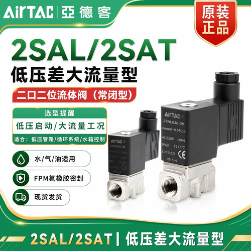 亚德客2SAL/2SAT低压流体电磁阀