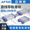 AIRTAC亞德客微型直線導(dǎo)軌不銹鋼滑軌標(biāo)準(zhǔn)加長型滑塊LRM系列線軌