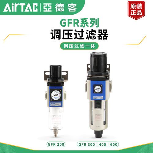 亚德客气源处理器单联件GFR系列