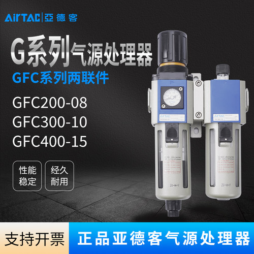 亚德客气源处理器GFC200-08 300-10 400-15 减压调压二联件过滤器