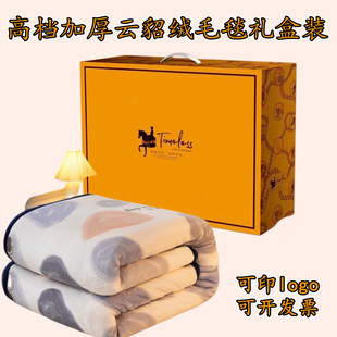 公司年会加厚云貂绒毛毯礼盒装拓客实用赠品回礼开业店庆活动定制