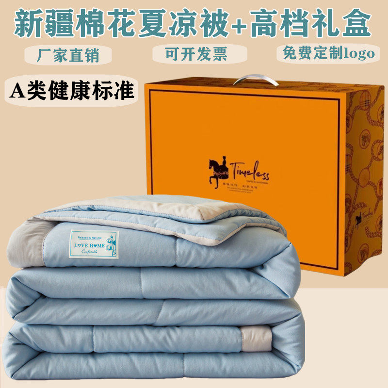 公司活动礼品被子新疆棉花夏凉被节日实用奖品礼品盒装空调被批发