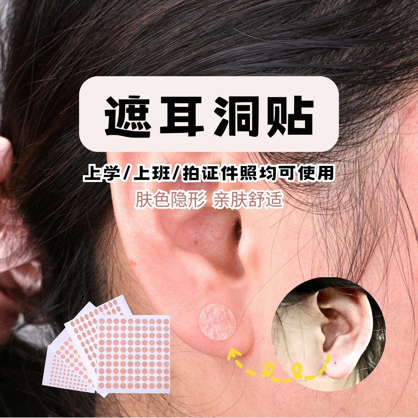 Eardots隐形遮耳洞贴遮盖耳钉拍身份证件照用上班入学检查专用贴