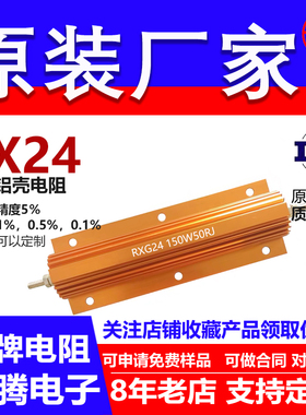 RX24黄金铝壳电阻负载150W30R32R33R34R35R36R39R40R43R45R 欧 J