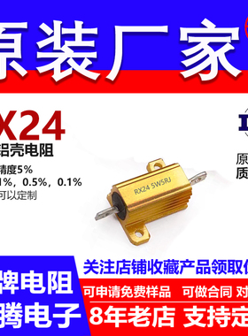 RX24黄金铝壳电阻负载5W8R9R10R11R12R13R15R16R18R20R22R 欧 J