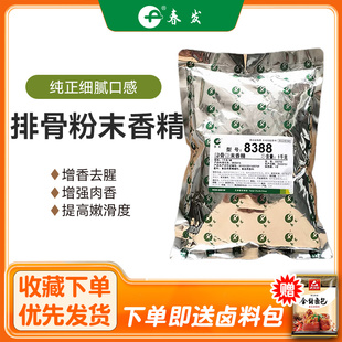 春发8388排骨粉末香精增香粉排骨粉红肠料增香提鲜排骨香精添加剂