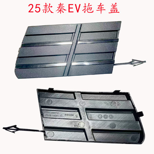 25款秦EV拖车盖比亚迪前中网牵引小盖适用于车头前拉车钩盖板