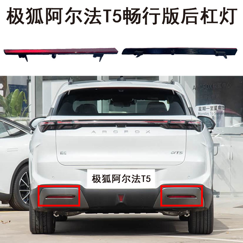 极狐阿尔法T5畅行版后杠灯保险