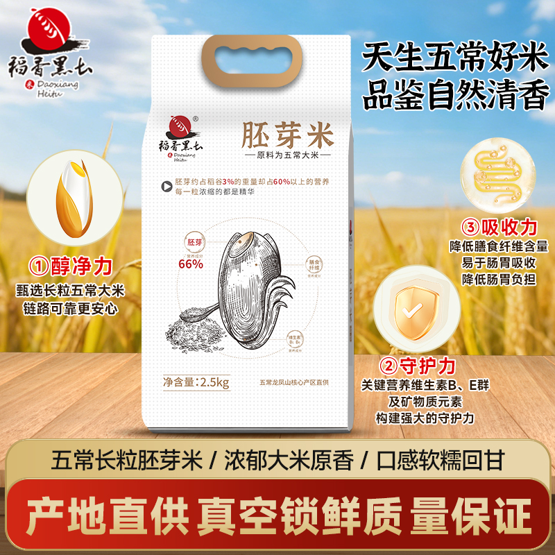 胚芽米五常大米新米稻香黑土宝宝营养粥现碾现磨2025年新米2.5kg