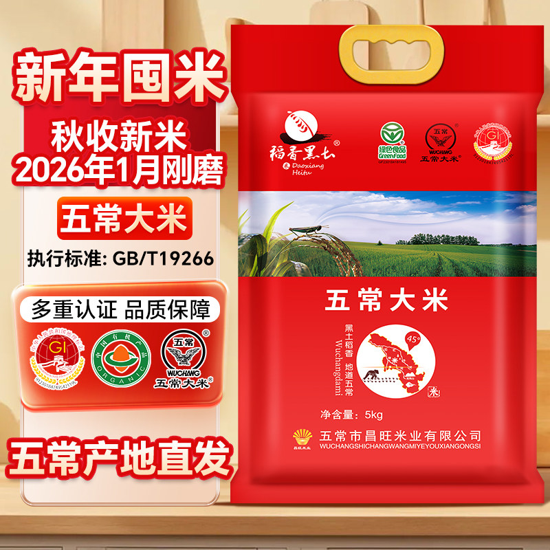五常大米稻香黑土新米2月现磨稻五常香米5kg塑封装产地直发粳米