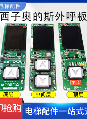 西子奥的斯LMBND430DT HBP12-BND HPI-B0430VR外呼显示板电梯配件