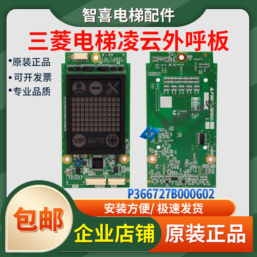 三菱凌云-2外呼板整套液晶显示