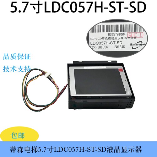 蒂森电梯5.7寸LDC057H-ST-SD液晶显示器/彩色楼层显示多媒体播放