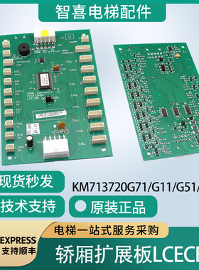 通力电梯轿厢通讯板/LCECOB/KM713720G11/G51/G01/G71/713723H04