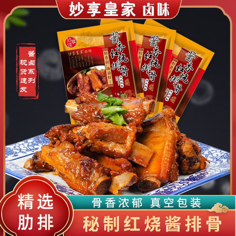 妙享皇家正宗红烧排骨猪肉排卤味熟食酱排骨即食小吃半成品