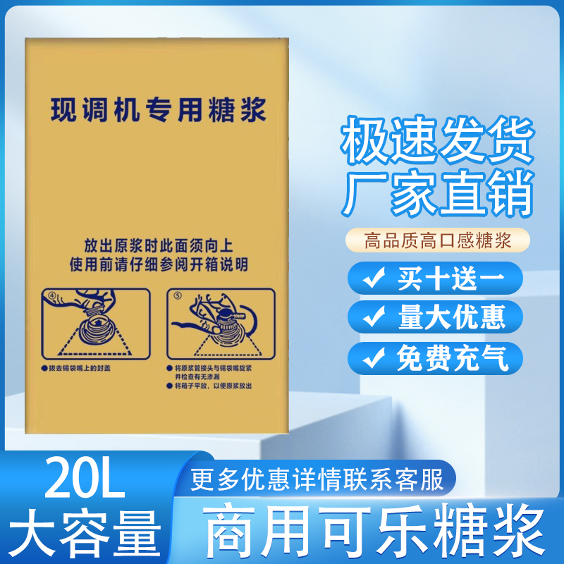 冰熠可乐糖浆浓缩袋装冲调20升