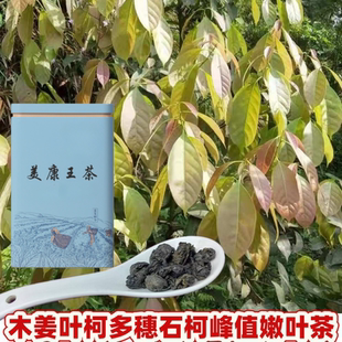 木姜叶柯多穗石柯美康王茶降三非中老年抗三衰糖脂压珍稀好甜茶叶