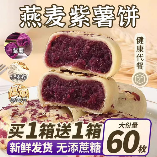 珍丽友燕麦紫薯芋泥饼