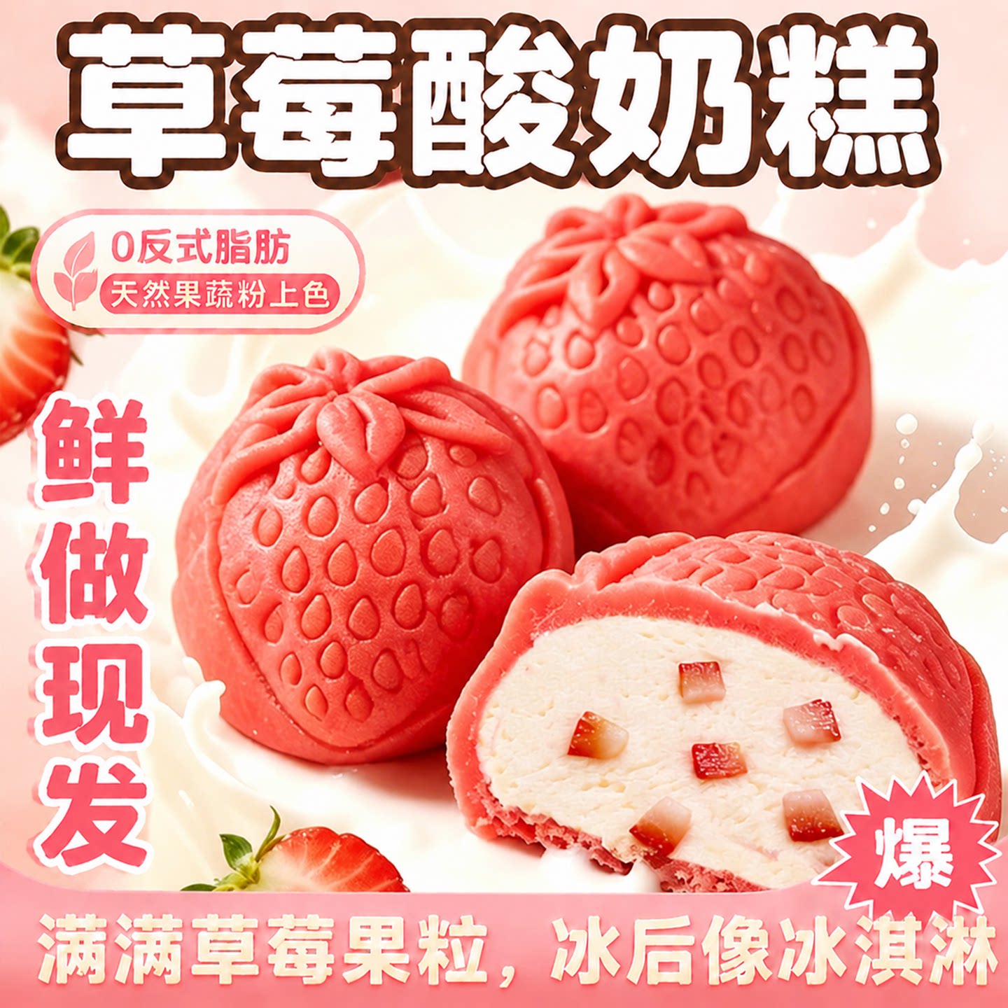 草莓酸奶糕果味小吃奶制品零食品