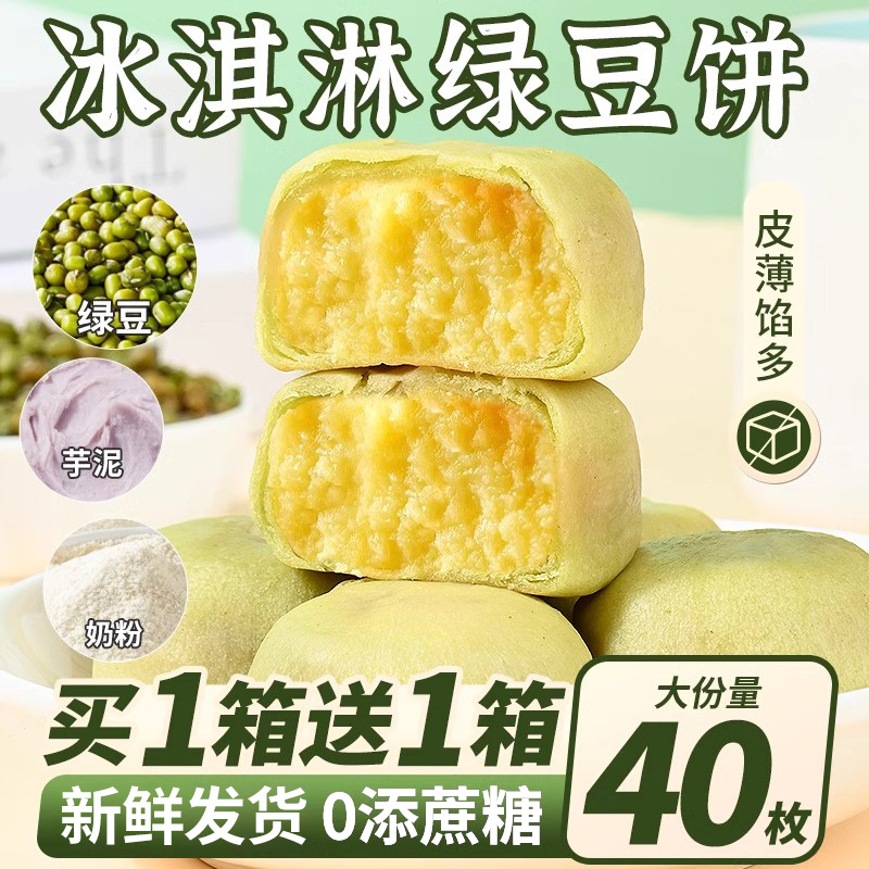 冰淇淋绿豆芋泥饼冰皮老式糕点