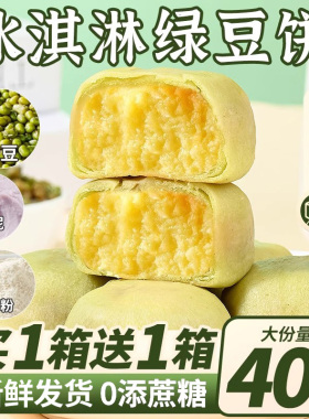 冰淇淋绿豆饼芋泥冰皮老式糕点心0o添蔗糖代餐面包早餐零食品小吃