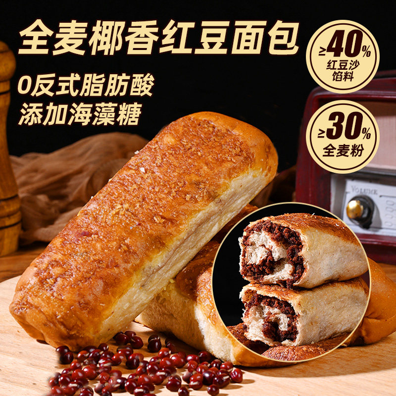 全麦椰香红豆面包整箱早餐代餐红豆沙馅夹心面包零食休闲食品小吃