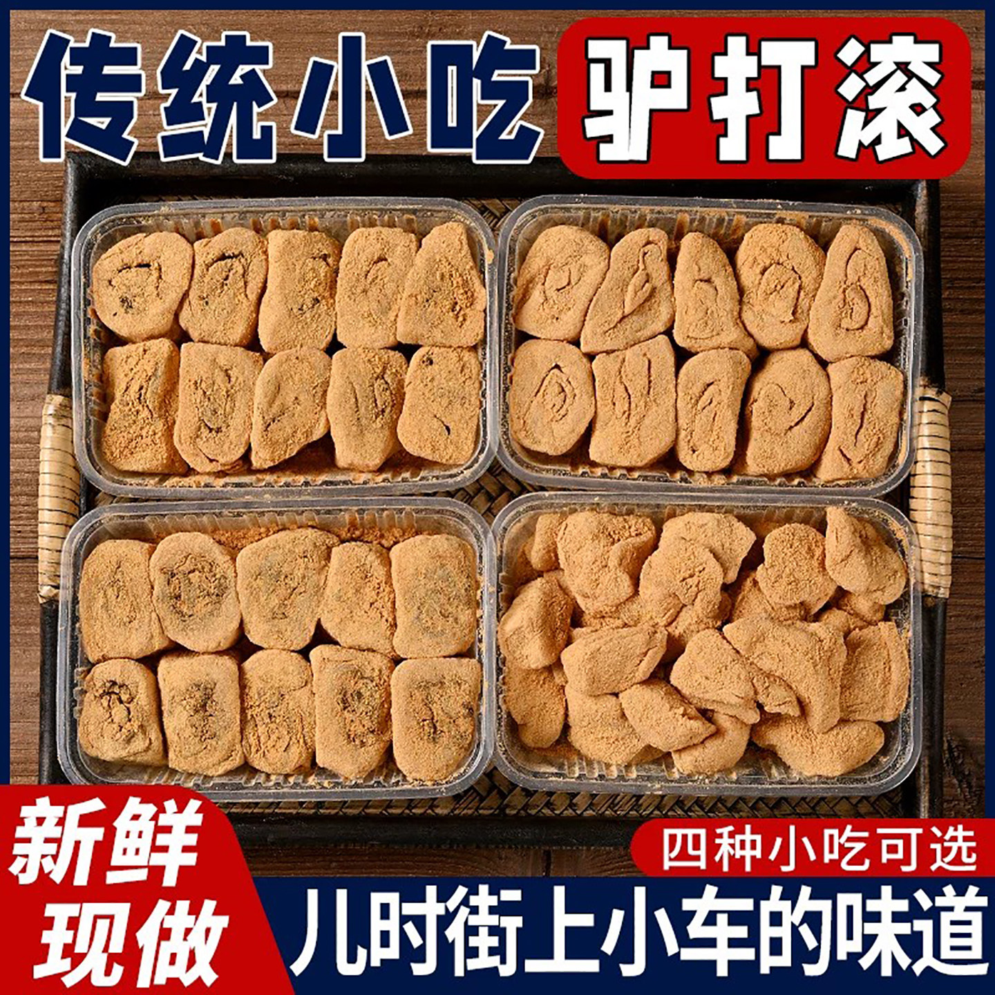 正宗东北名小吃熟黄豆粉北京特产驴打滚打糕点心糯叽叽休闲零食品
