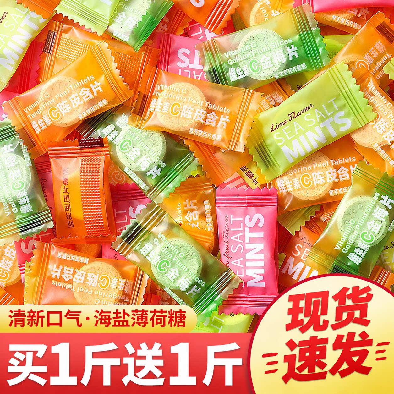 海盐薄荷味糖无糖型维c陈皮含片批发散装火锅酒店小零食品喜糖果