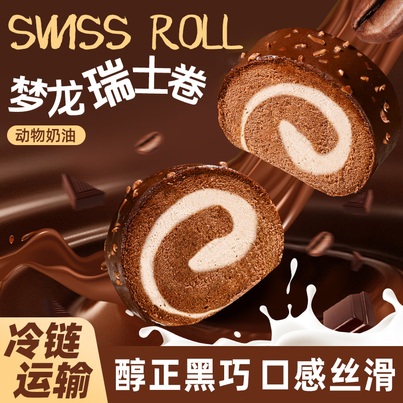 梦龙瑞士卷巧克力蛋糕动物奶油可可夹心面包糕点心早餐官方旗舰店
