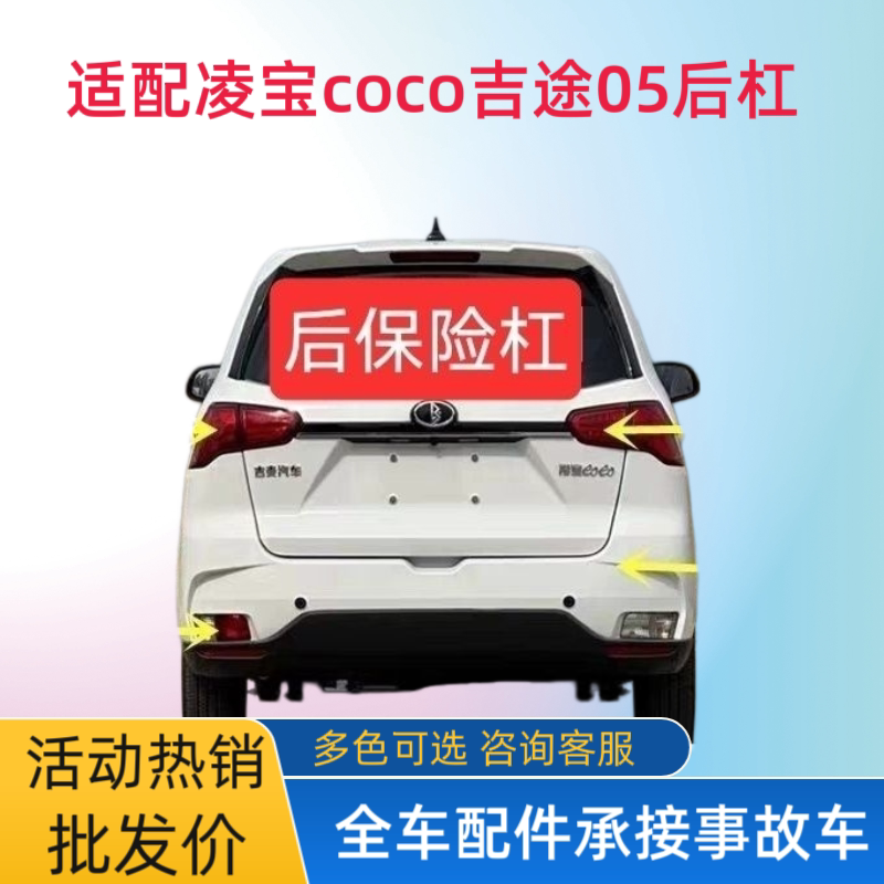 适配吉麦汽车凌宝COCO后保险杠金彭H7凌宝coco蚁客星光后保险杠
