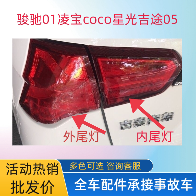 金彭骏驰01吉途05金牛座H7凌宝COCO后尾灯外侧内侧刹车灯防追尾灯