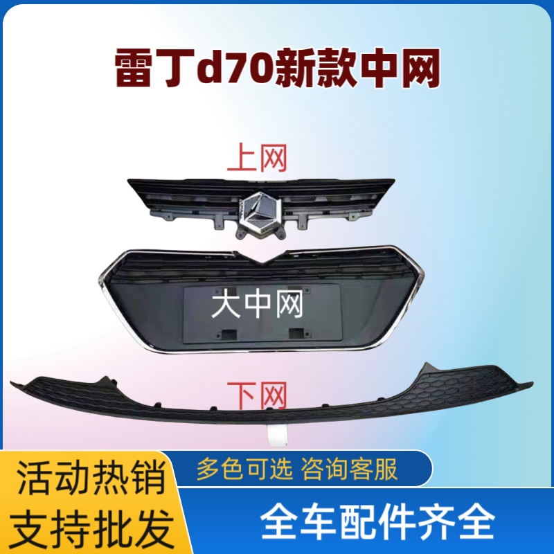 适配雷丁D70新款电动轿车前保险杠前杠上中网下中网雷丁标志格栅