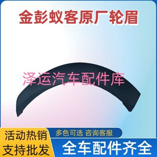 适配金彭蚁客星耀电动四轮汽车云朵星辉前后轮眉叶子板装饰条配件
