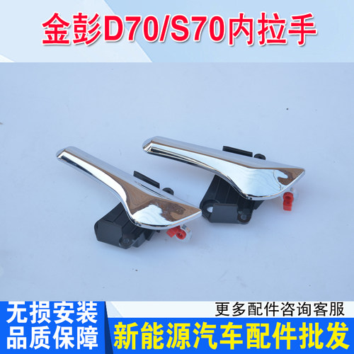 适配金彭D70 S70宝路达比德文电动轿车内拉手内扣手内把手内抠手