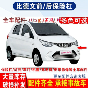 适配比德文m7前保险杠四轮电动汽车配件前护杠前脸宝路达DS7前杠