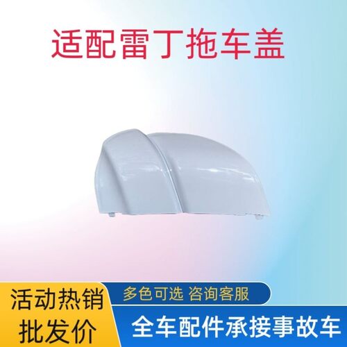 雷丁D70 S50电动汽车拖车盖勾前杠拖车盖板装饰板电动汽车配件