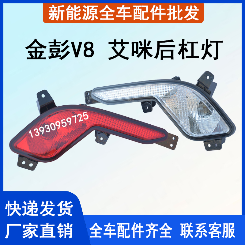 适配金彭艾咪后尾灯后杠灯金鹏电动汽车艾米尾灯后杠灯总成后尾灯