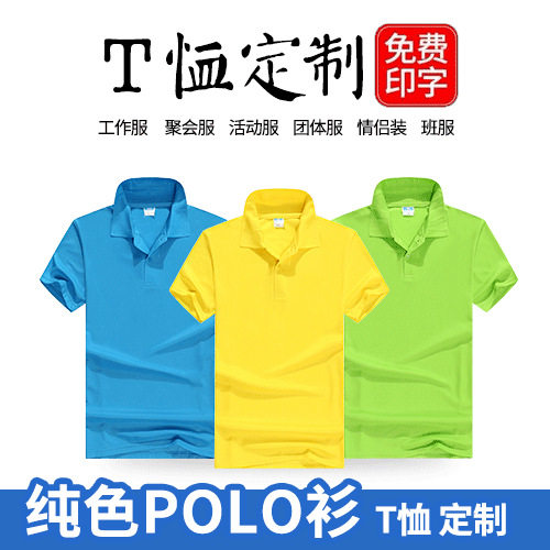 定制POLO广告文化衫印字LOGO 商务翻领短袖刺绣DIY男女企业工作服